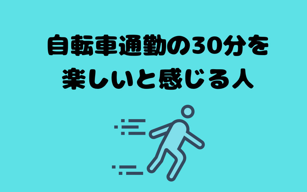 自転車通勤30分を楽しいと感じる人