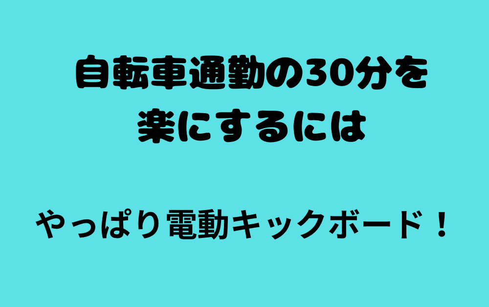 自転車通勤30分を快適にするには