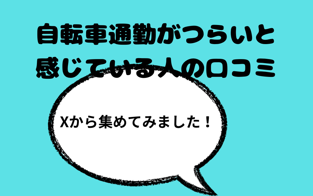 自転車通勤がつらいと感じている人の口コミ