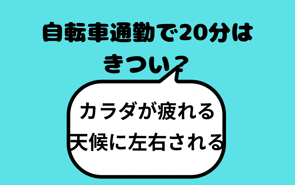 自転車通勤で20分はきつい？