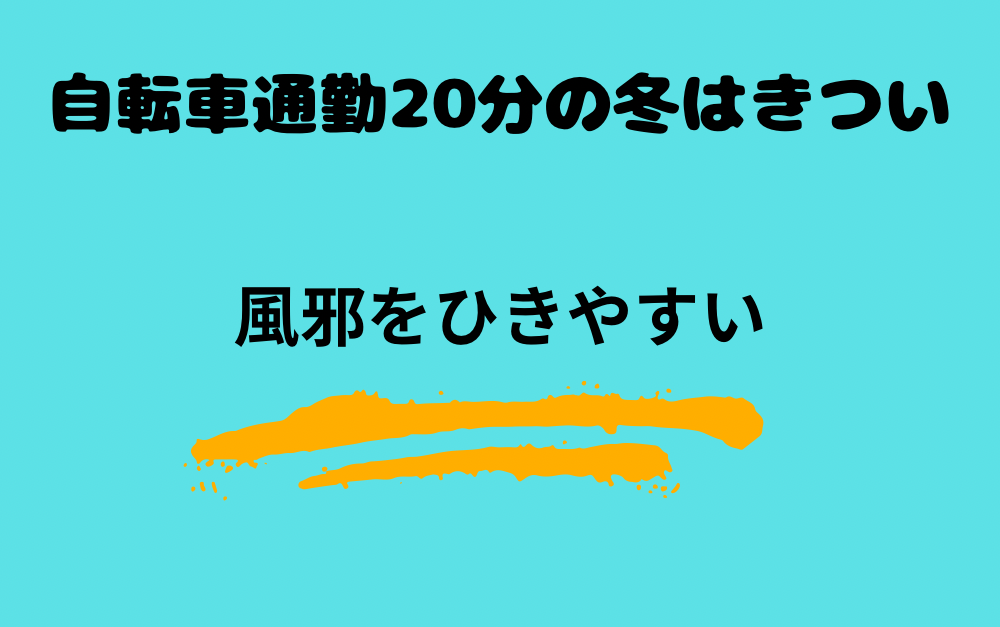 自転車通勤20分の冬はきつい