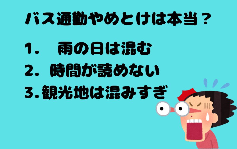 バス通勤やめとけは本当？