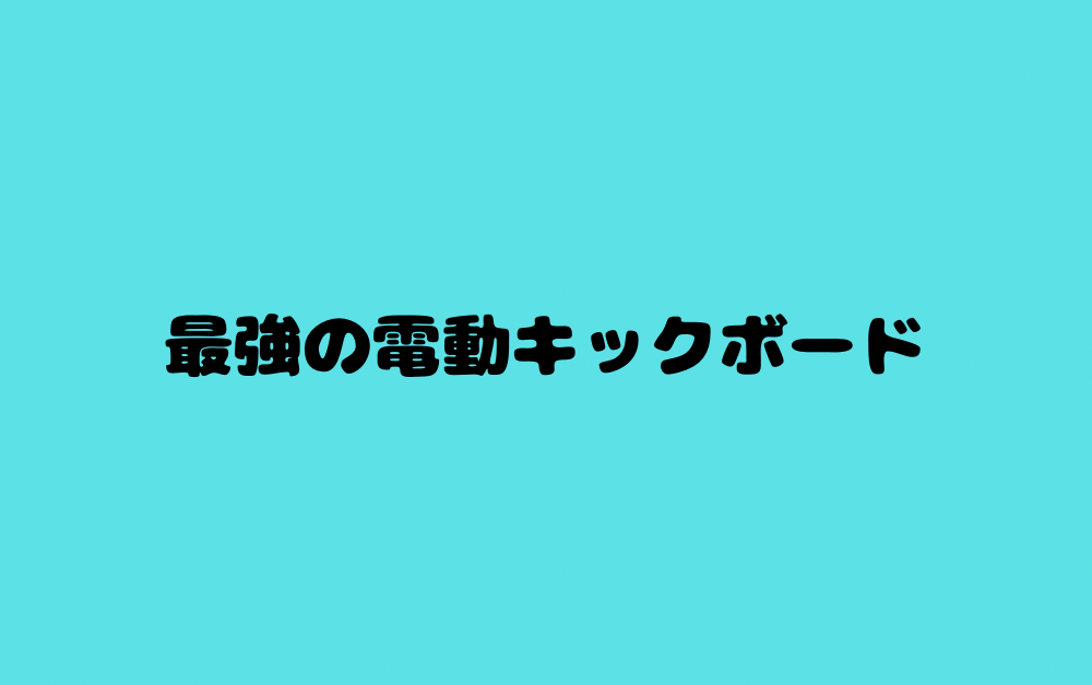 最強の電動キックボード