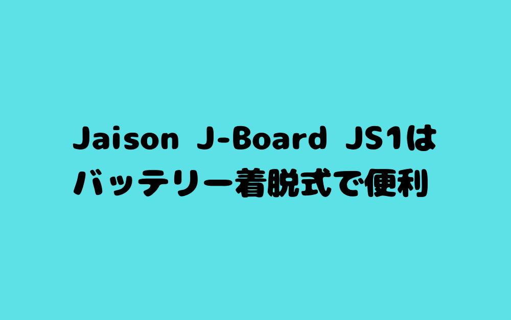 Jaison J-Board JS1はバッテリー着脱式で便利