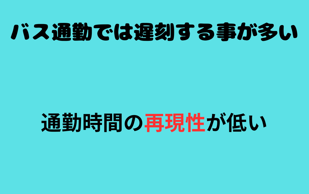 バス通勤では遅刻する事が多い