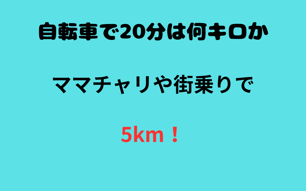 自転車で20分は何キロか