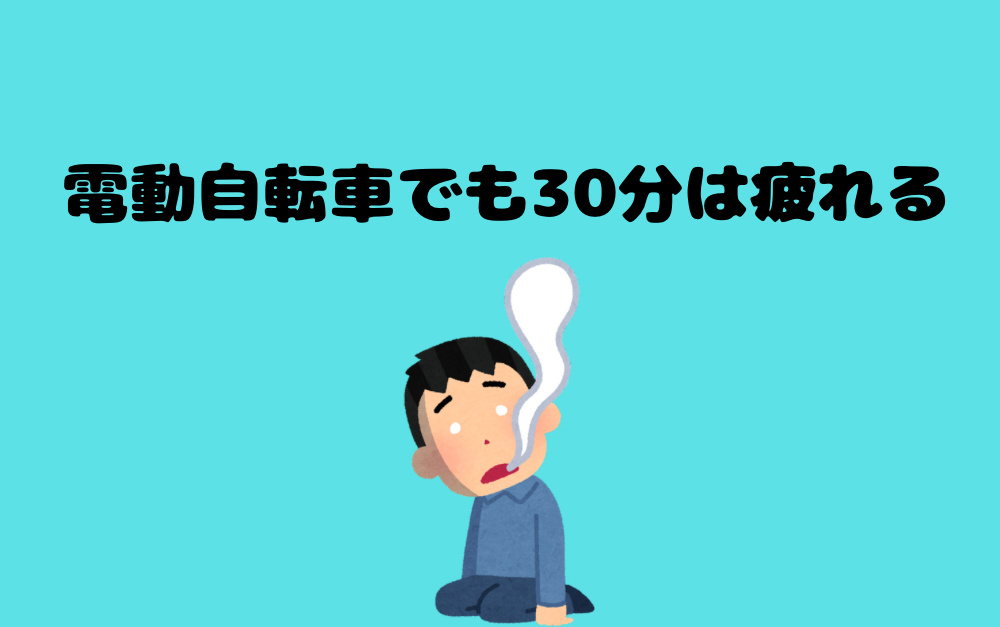 電動自転車でも30分は疲れる