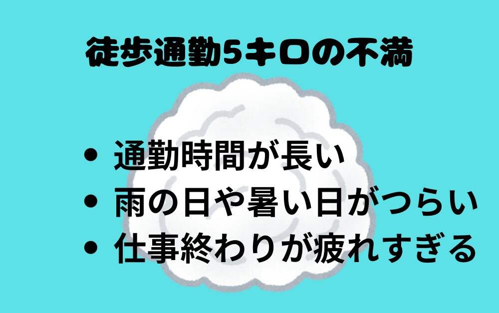 徒歩通勤5キロのちょっとした不満