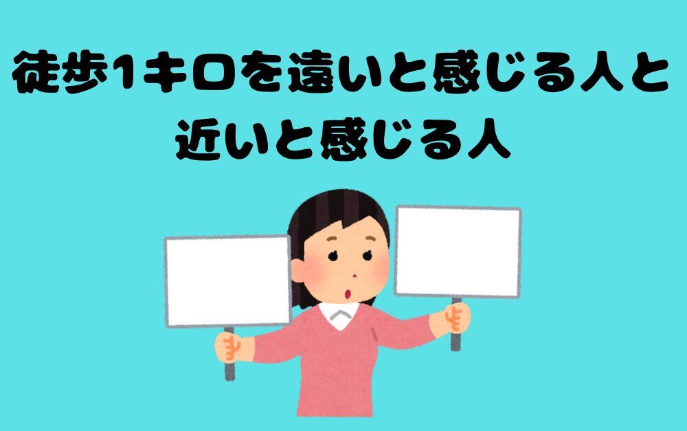 徒歩1キロを遠いと感じる人と近いと感じる人