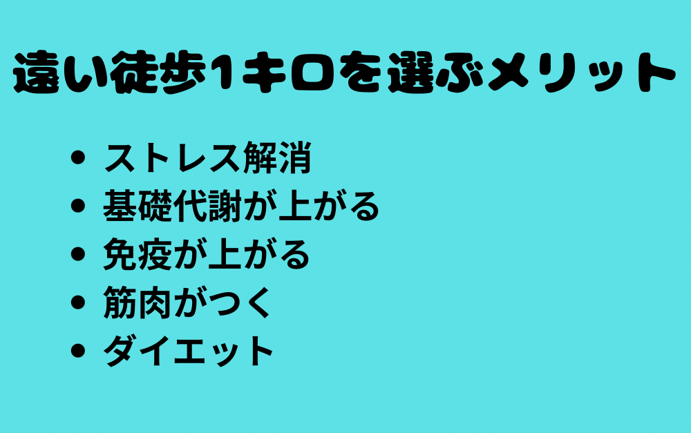 遠い徒歩1キロを選ぶメリット