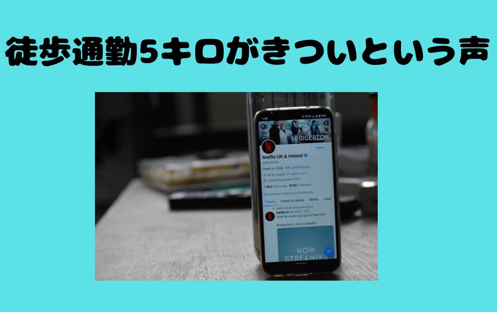 徒歩通勤5キロがきついという声