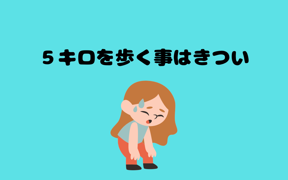 5キロを歩く事はきつい