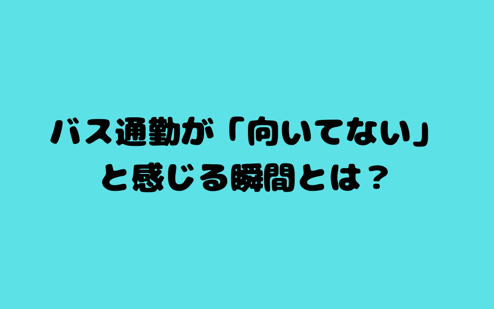 バス通勤が「向いてない」と感じる瞬間とは?