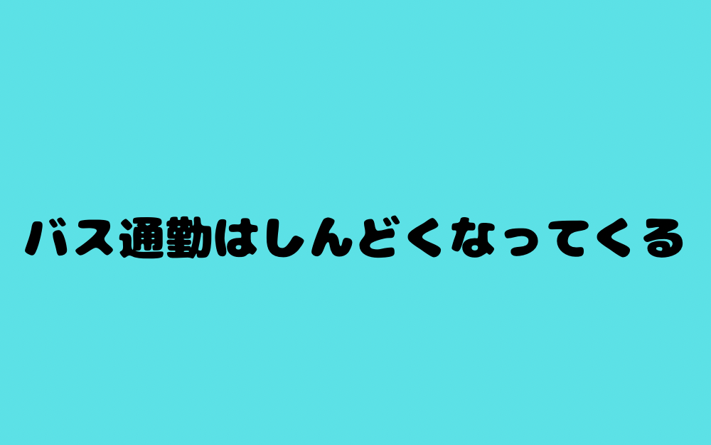 バス通勤はしんどくなってくる