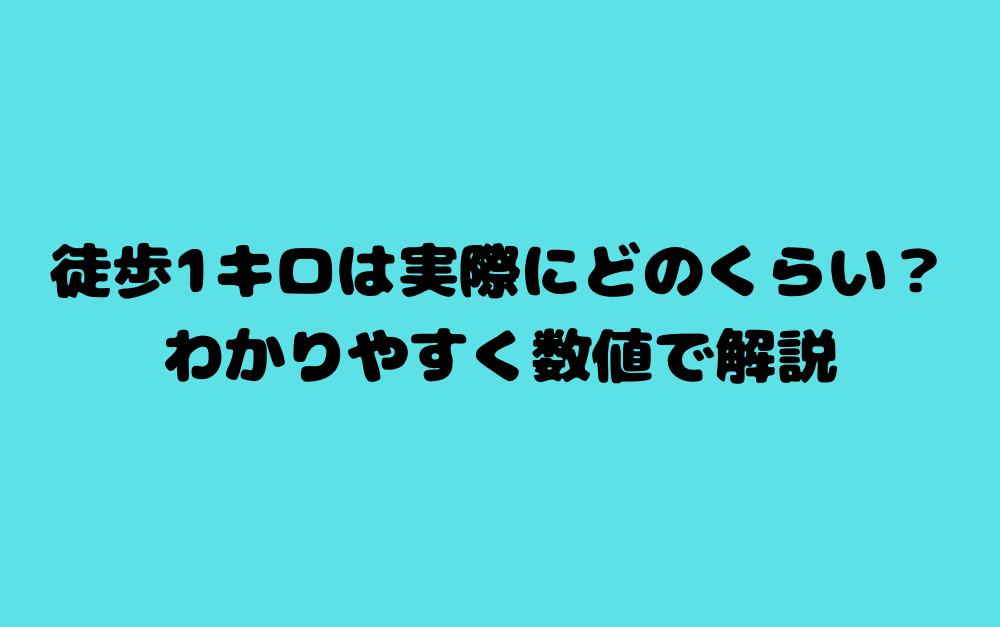 徒歩1キロは実際にどのくらい?わかりやすく数値で解説