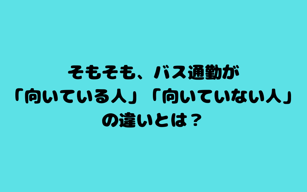 そもそも、バス通勤が「向いている人」「向いていない人」の違いとは?