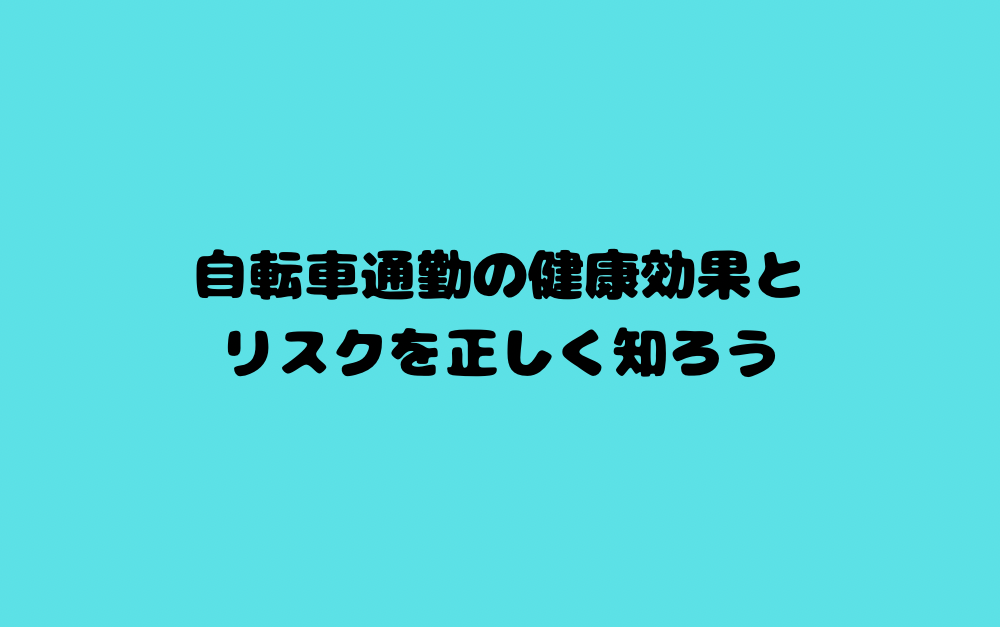 自転車通勤の健康効果とリスクを正しく知ろう