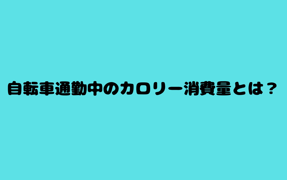 自転車通勤中のカロリー消費量とは?