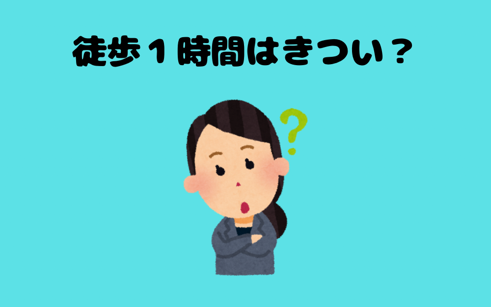 徒歩１時間はきつい？