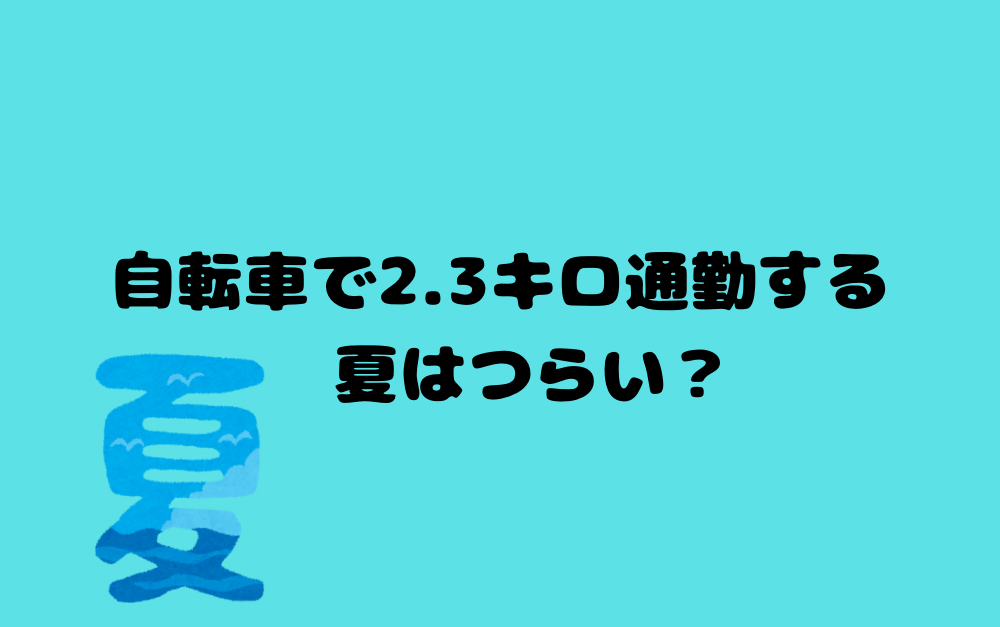 自転車で2.3キロ通勤する夏はつらい?