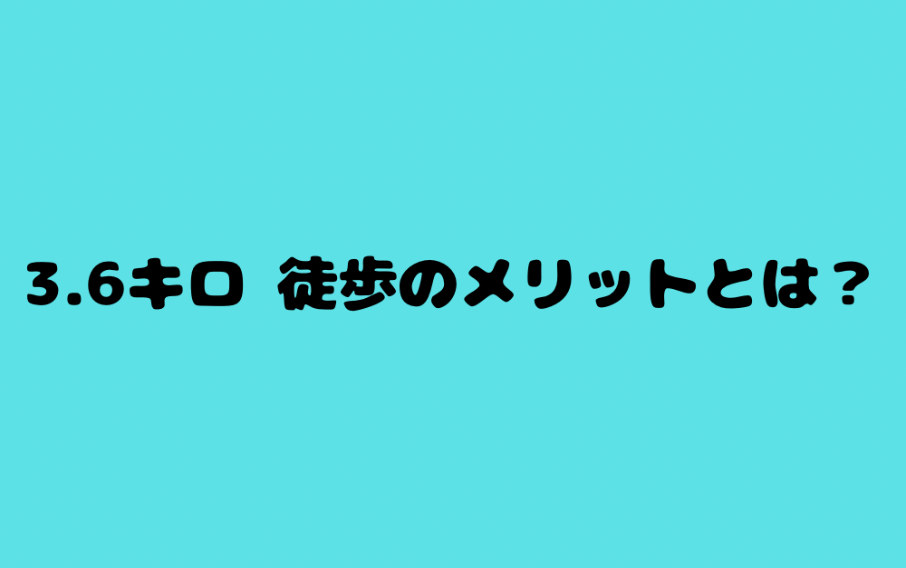 3.6キロ 徒歩のメリットとは?