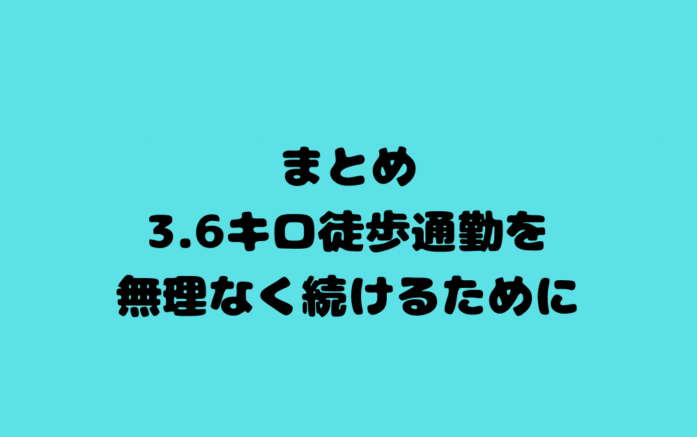 まとめ:3.6キロ徒歩通勤を無理なく続けるために
