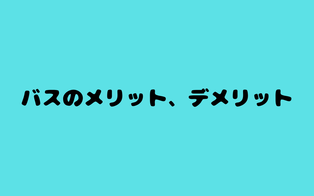 バスのメリット、デメリット