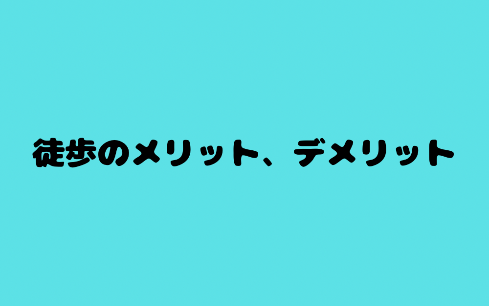 徒歩のメリット、デメリット