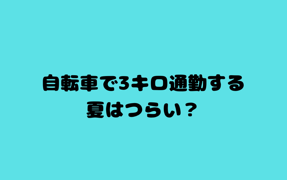 自転車で3キロ通勤する夏はつらい？