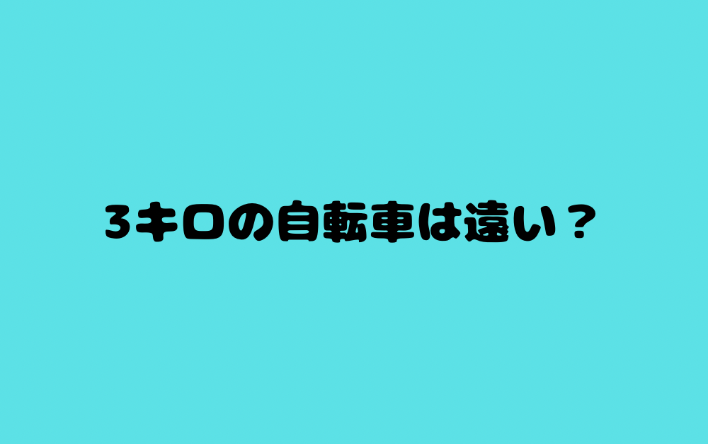 3キロの自転車は遠い？