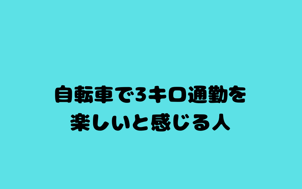自転車で3キロ通勤を楽しいと感じる人
