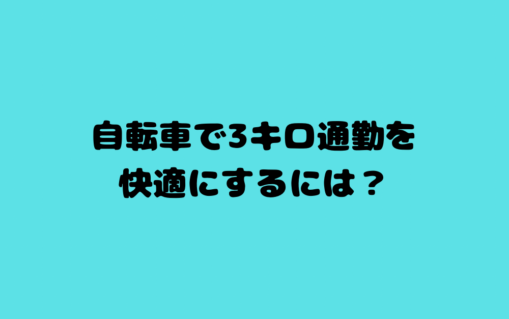 自転車で3キロ通勤を快適にするには？