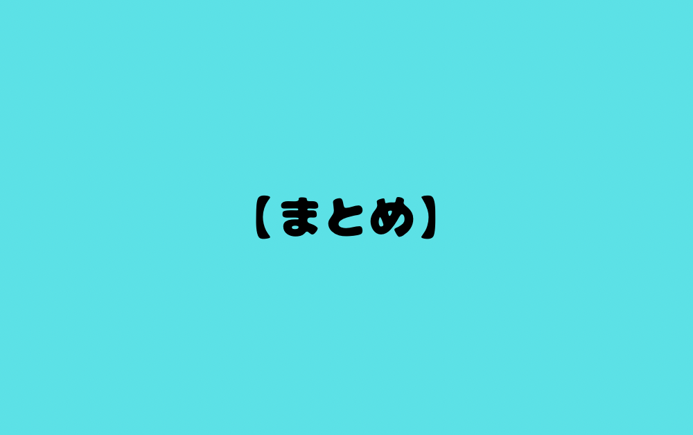 まとめ