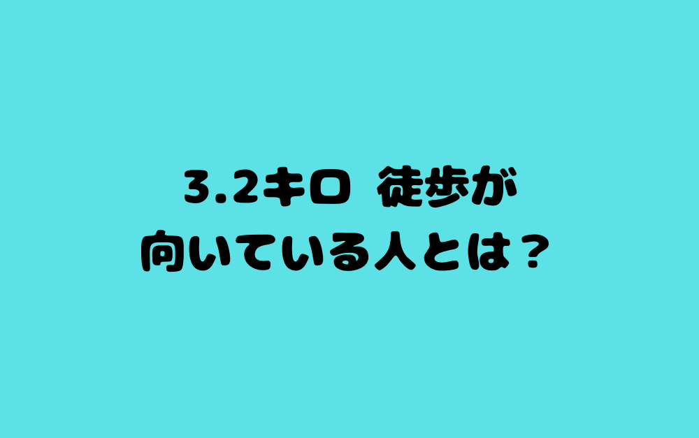 3.2キロ 徒歩が向いている人とは?