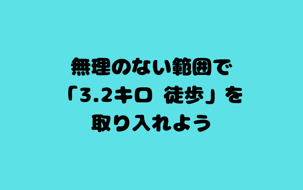 無理のない範囲で「3.2キロ 徒歩」を取り入れよう