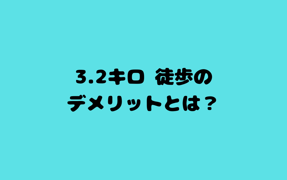 3.2キロ 徒歩のデメリットとは?