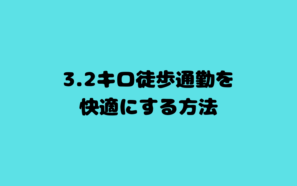3.2キロ徒歩通勤を快適にする方法