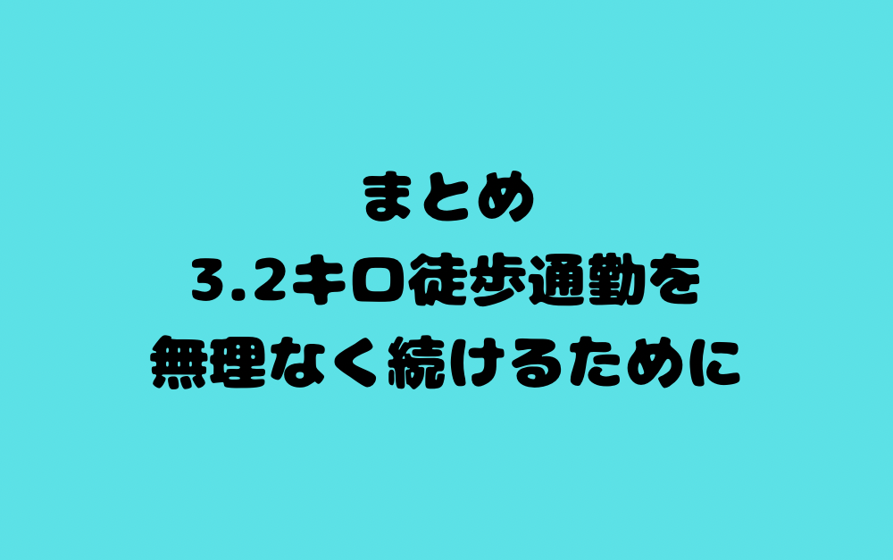 まとめ:3.2キロ徒歩通勤を無理なく続けるために