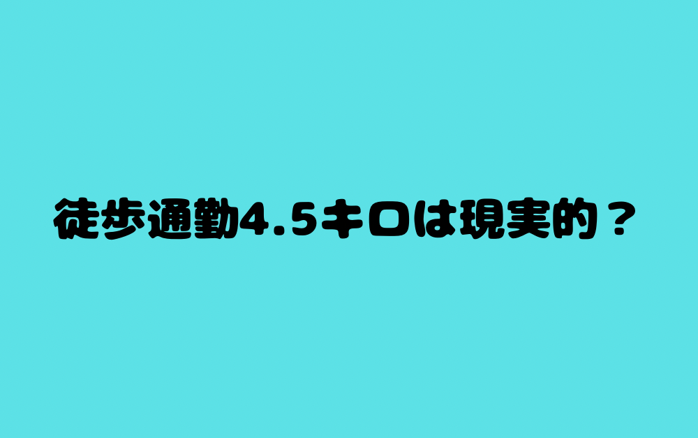 徒歩通勤4.5キロは現実的?