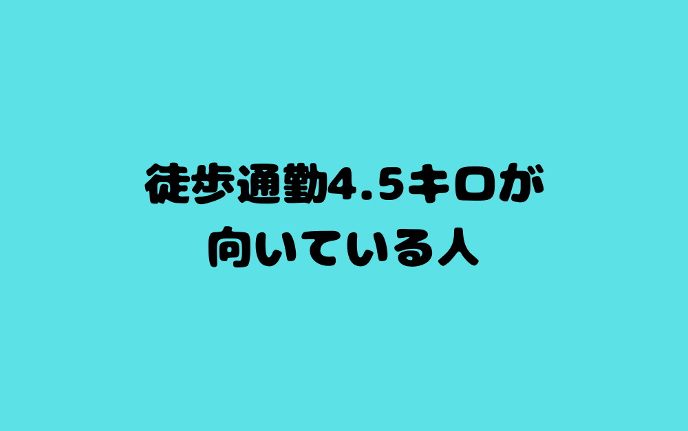 徒歩通勤4.5キロが向いている人