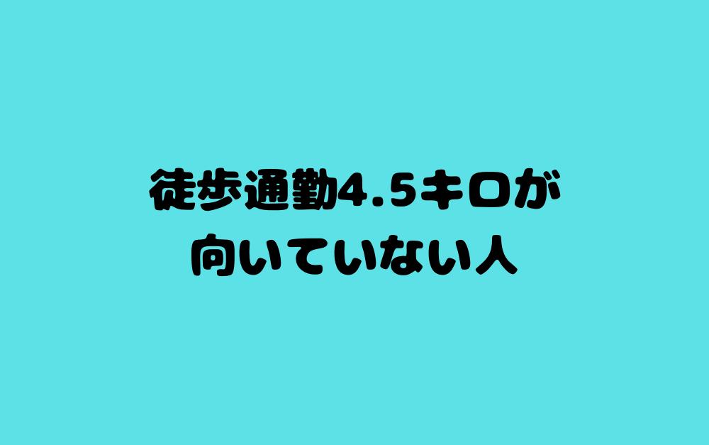 徒歩通勤4.5キロが向いていない人