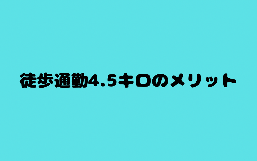 徒歩通勤4.5キロのメリット