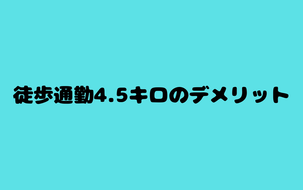 徒歩通勤4.5キロのデメリット