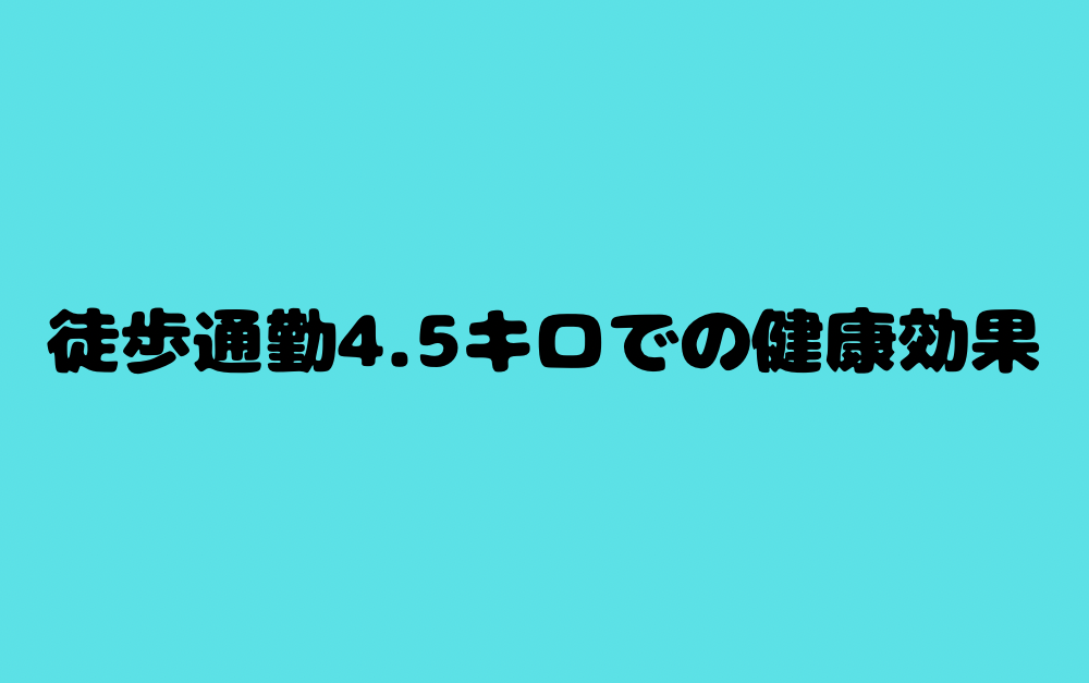 徒歩通勤4.5キロでの健康効果