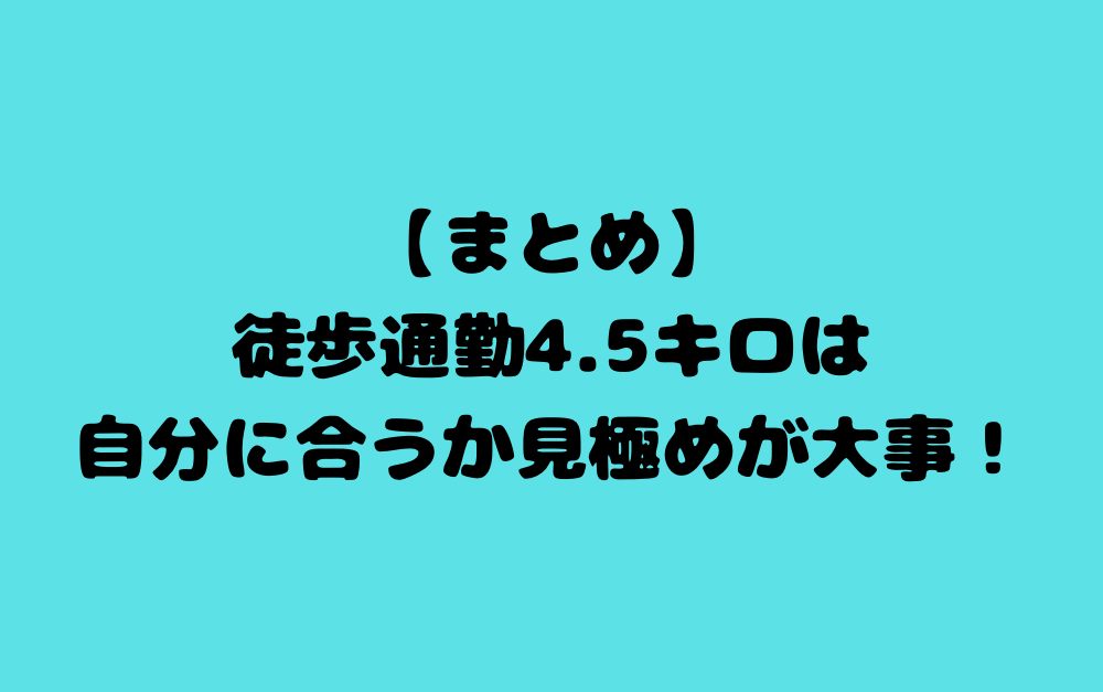 【まとめ】徒歩通勤4.5キロは、自分に合うか見極めが大事!