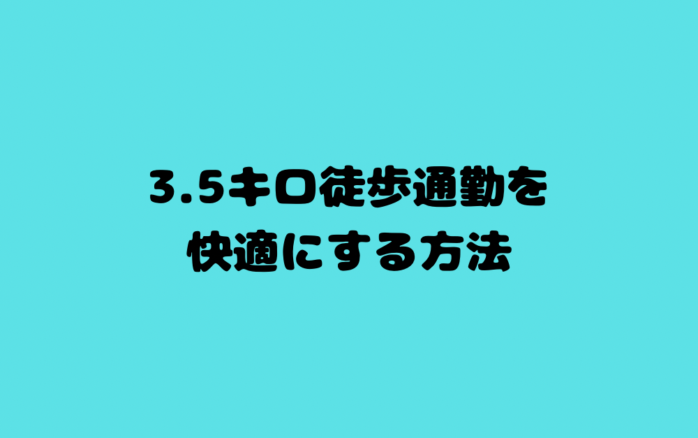 3.5キロ徒歩通勤を快適にする方法