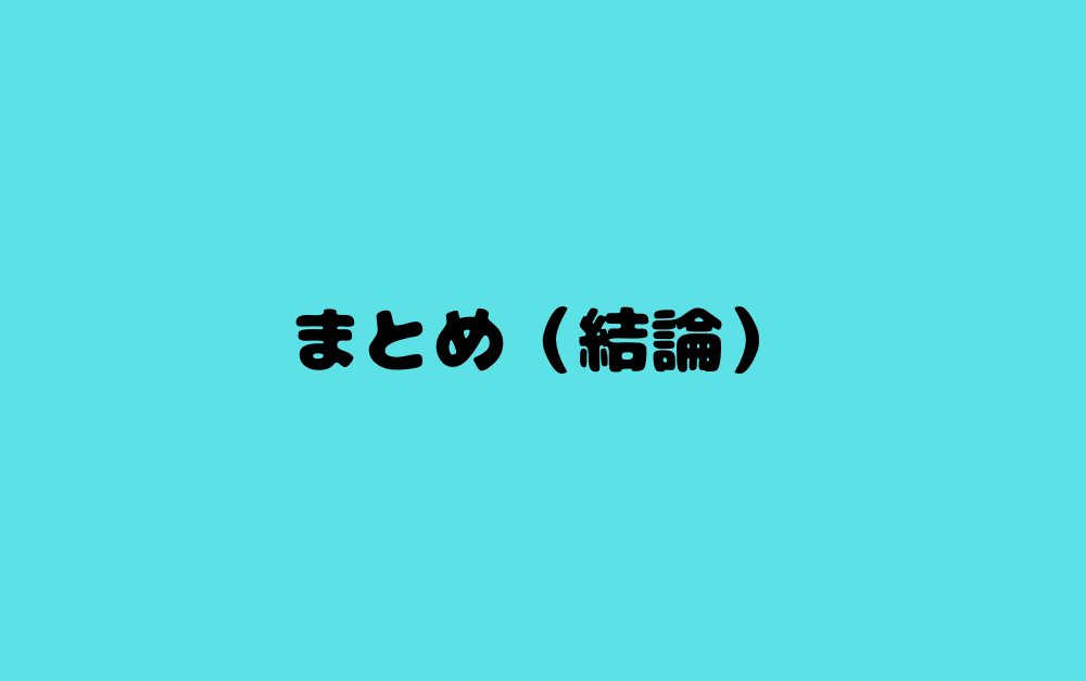 まとめ(結論)