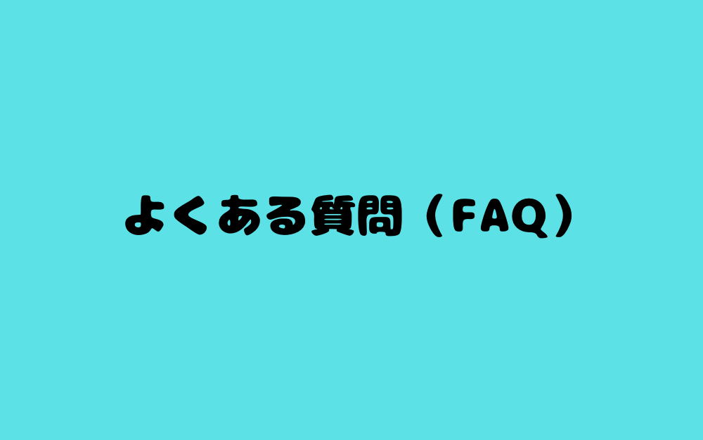 よくある質問(FAQ)