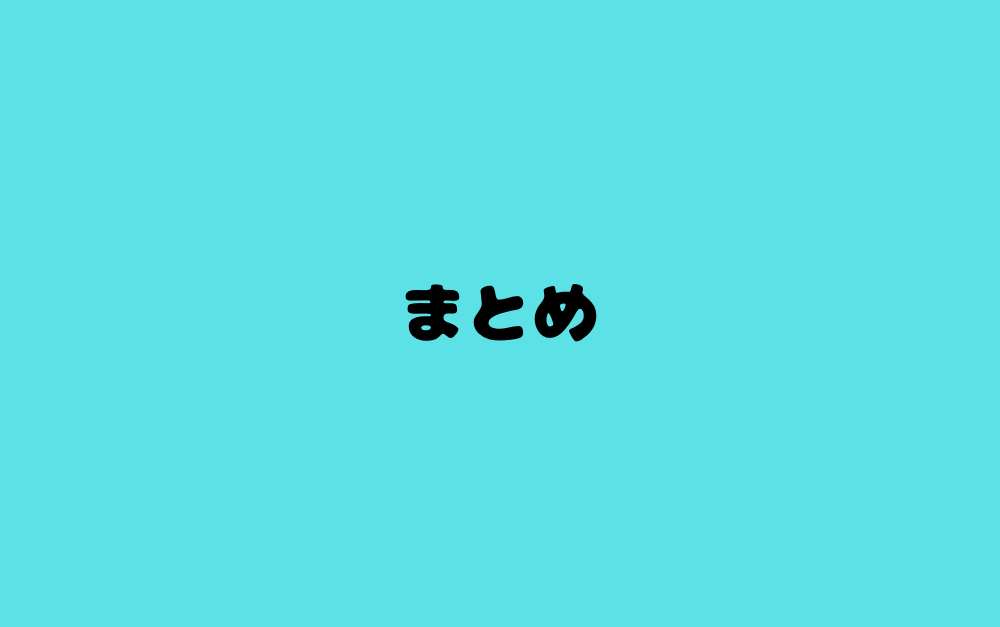 まとめ
