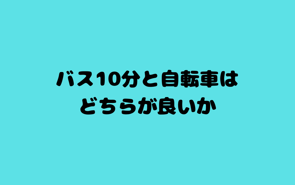 バス10分と自転車はどちらが良いか